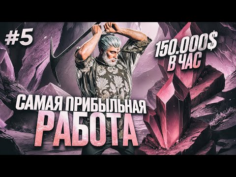 Видео: САМАЯ ПРИБЫЛЬНАЯ РАБОТА 2025 НА MAJESTIC RP | ПУТЬ ДО 100КК #5 В GTA 5 RP