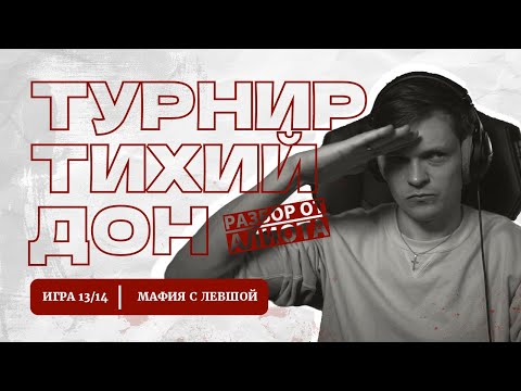 Видео: ИГРА 13. Мафия с Левшой. ТИХИЙ ДОН. Разбор от Алиота