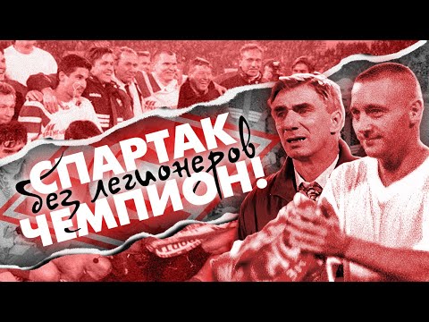 Видео: Спартак - чемпион | Без легионеров | История 1996 года