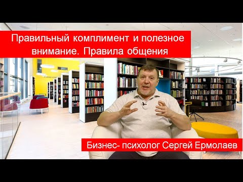 Видео: Правильный комплимент и полезное внимание. Правила общения
