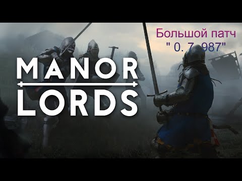 Видео: Мини-обзор "Патча 0. 7. 987" по игре Manor Lords #manorlords  (много дополнений в игре).