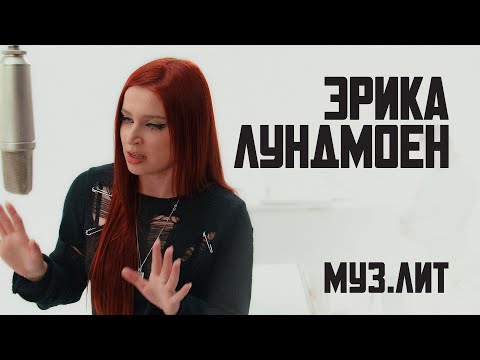 Видео: МУЗ.ЛИТ: Эрика Лундмоен - Милая [LIVE]