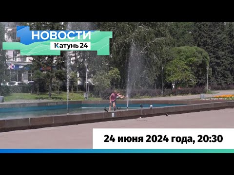 Видео: Новости Алтайского края 24 июня 2024 года, выпуск в 20:30