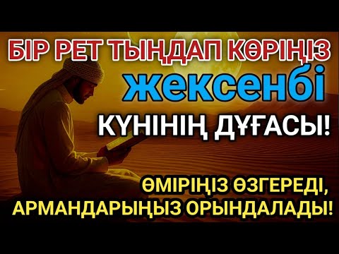 Видео: 🔥Тыңда Өте күшті дұға жексенбі - Алла бір күнде ойламаған ақша байлық жібереді, ризығың көбейеді