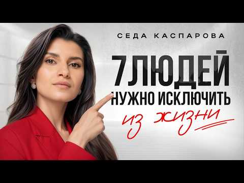 Видео: 7 типов людей, которых нужно исключить из жизни, чтобы быть счастливым / Посмотри, пока не поздно!