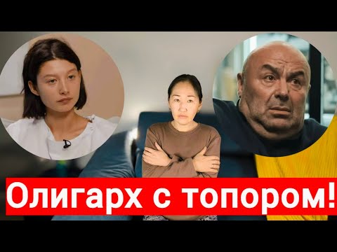 Видео: ЮЛИЯ ВАН/МИХАИЛ ХУБУТИЯ/ТОПОР и ДЕНЬГИ