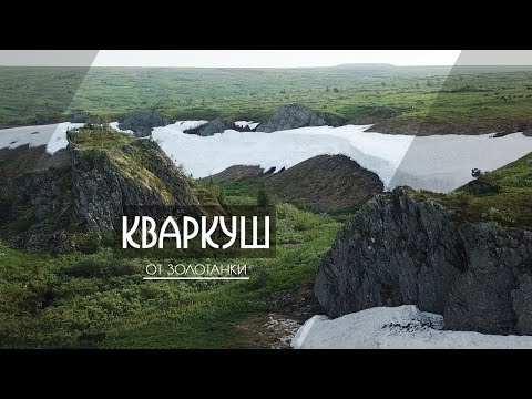 Видео: Пеше-водный поход через плато Кваркуш кольцевым маршрутом от п. Золотанка со сплавом по р. Улс.