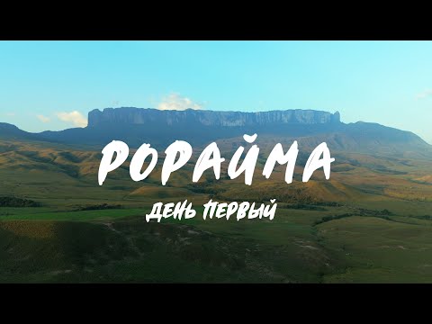 Видео: Путешествие в Затерянный Мир. День 1. Венесуэла, Рорайма.