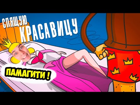 Видео: ДОКТОР ГНУС : Что делали с красавицей, пока она спала. (Анимация)   [Реакция]