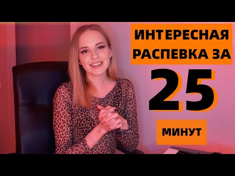 Видео: ИНТЕРЕСНАЯ РАСПЕВКА ЗА 25 МИНУТ