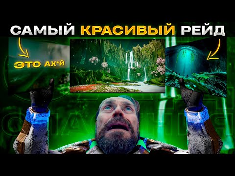 Видео: Пытаюсь Насладиться Садом Спасения, но Мне Мешают Вексы | Destiny 2 Рейд