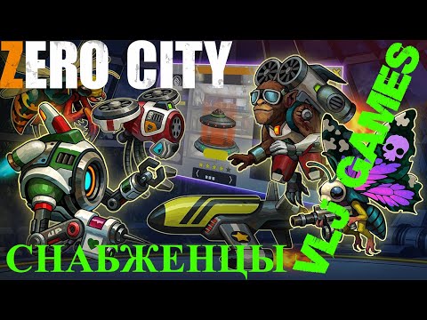 Видео: ОБЗОР СНАБЖЕНЦЕВ! ОБЗОР ГОНКИ МАСТЕРОВ! ZERO CITY