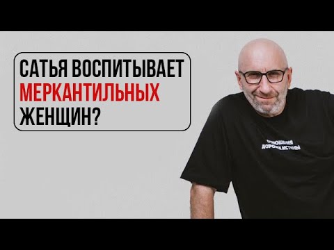 Видео: Как заработки женщин влияют на отношения | Сатья о меркантильности