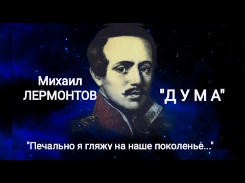 Видео: Михаил Лермонтов "ДУМА" ("Печально я гляжу на наше поколенье!..") Читает Павел Морозов