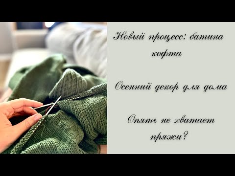 Видео: Новый процесс: батина кофта из чудесной смесовки. Осенний декор для дома. Опять не хватает пряжи?