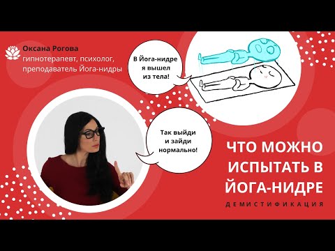 Видео: Что может произойти в йога нидре? Йога сна.