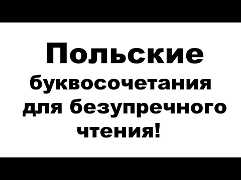 Видео: Польский алфавит и буквосочетания!