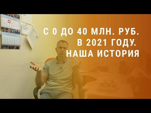 Видео: №340 - С нуля до 40 млн. в 2021 году. Как мы запускали бизнес по разработке ПО и парсингу сайтов.