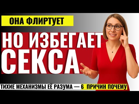 Видео: ЭТО СКРЫВАЮТ ОТ МУЖЧИН! Почему женщина флиртует, но избегает близости