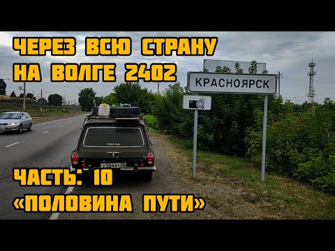 Видео: НА ВОЛГЕ 2402 ЧЕРЕЗ ВСЮ СТРАНУ - Половина пути (ЧАСТЬ 10)
