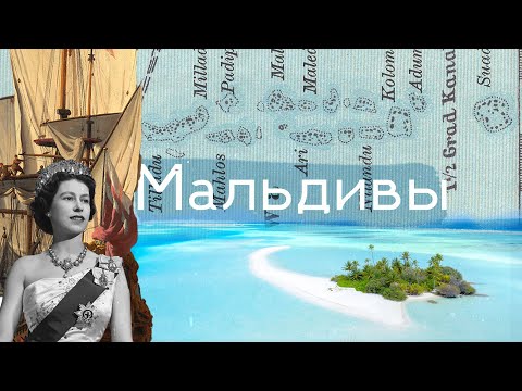 Видео: Невероятная история Мальдивских островов | История Мальдив