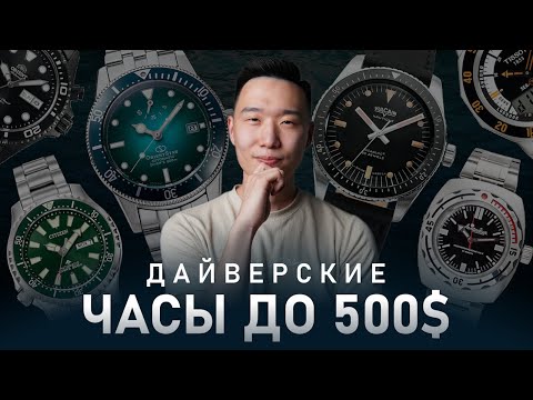 Видео: 15 Дайверских часов до 500$ | Лучшие модели для 2023 года