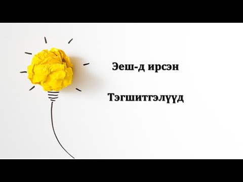 Видео: МАТЭЕШ#8. Тэгшитгэл