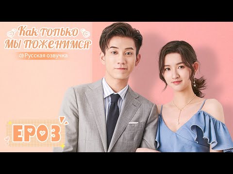 Видео: Как только мы поженимся 03【Русская озвучка】 只是结婚的关系 【Ван Юйвэнь, Ван Цзыци, И Бочэнь, Чжун Лили】