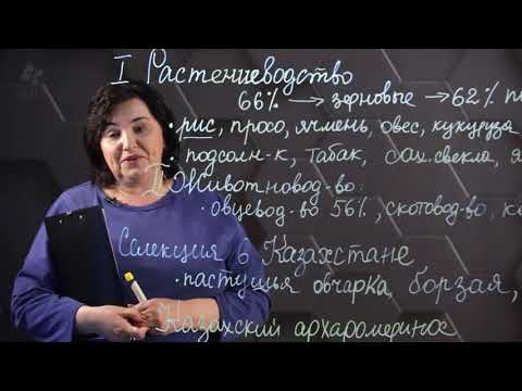 Видео: Посевные культуры и породы домашних животных Казахстана. 8 класс.