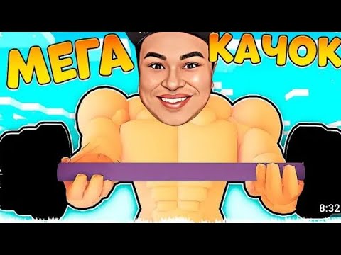 Видео: Емааа 7.76QD күш болдым сұмдық качок болдым 
