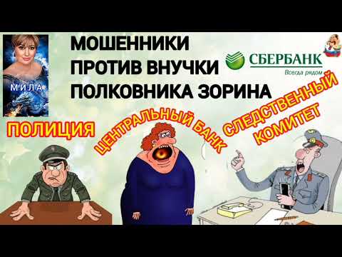 Видео: Дебют автора Милы. МОШЕННИКИ ПРОТИВ ВНУЧКИ ПОЛКОВНИКА ЗОРИНА.