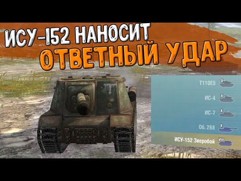 Видео: ИСУ-152 наносит ОТВЕТНЫЙ УДАР Десятому Уровню WoT Blitz