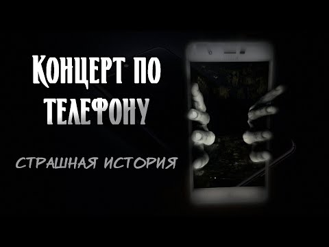 Видео: Концерт по телефону | Страшная история