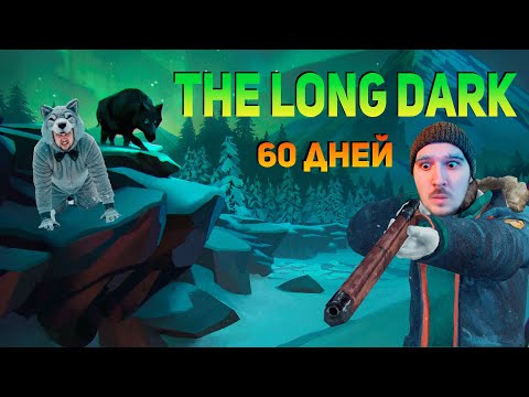 Видео: The Long Dark , Пробуем выжить 60 дней!