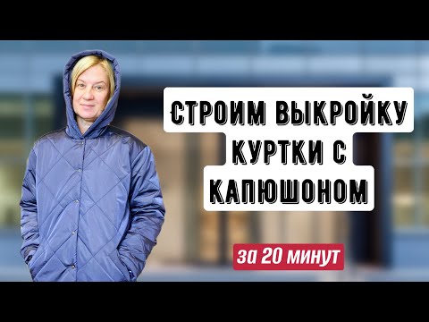 Видео: Строим выкройку куртки + капюшон за 20 МИНУТ/Простое построение