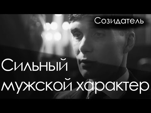 Видео: [Саблиминал]Сильный мужской характер[Мужской]