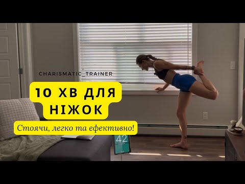 Видео: 10 хв для струнких ніжок | Легке тренування без спорядження