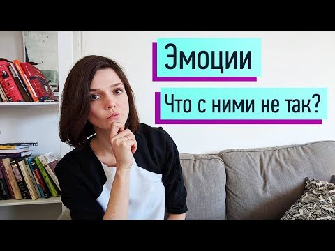 Видео: Почему ваши эмоции "болеют"? Вторичные эмоции?! Инвалидизирующее окружение - что это?