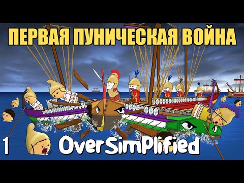 Видео: ПЕРВАЯ ПУНИЧЕСКАЯ ВОЙНА НА ПАЛЬЦАХ - OverSimplified (ЧАСТЬ 1)