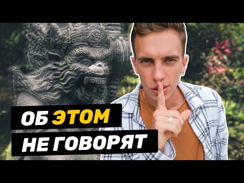 Видео: Минусы Бали | Другая сторона райского острова