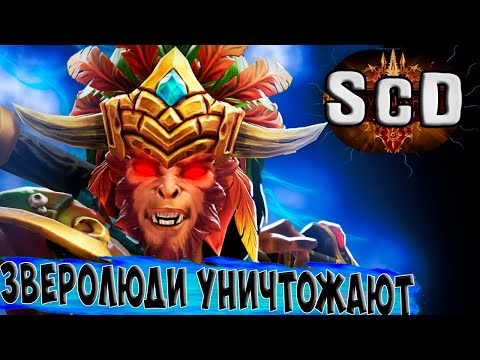 Видео: БИСТЫ УНИЧТОЖАЮТ ВСЕХ! САМЫЙ МОЩНЫЙ ТЕМП В ScD?