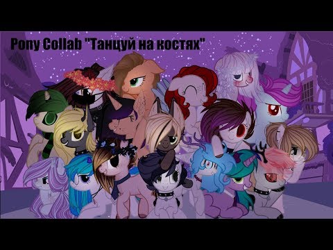 Видео: |PMV| Big Collab -  Танцы на костях!