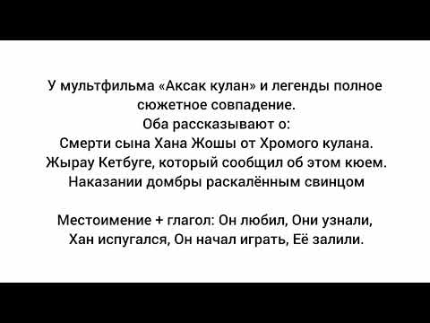 Видео: Русский язык 4 класс 19 урок Жырау мудрые учителя казахского народа #русскийязык 