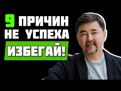 Видео: 9 причин по которым ты никогда не будешь богат! Маргулан Сейсембаев