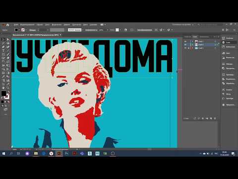 Видео: Создание поп-арт плаката в Adobe Illustrator урок 2