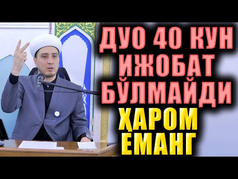 Видео: ДУО 40 КУН ИЖОБАТ БЎЛМАЙДИ  ҲАРОМ ЕМАНГ