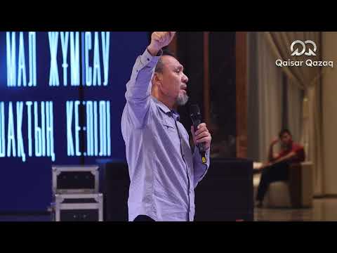 Видео: КЕНЕСАРЫНЫҢ БАСЫН ІЗДЕП, ҚҰРАНЫН ТАУЫП АЛДЫҚ | ЕРЛАН АҚАТАЕВ