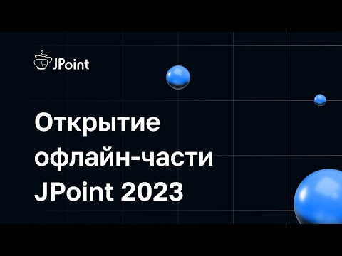 Видео: Открытие офлайн-части конференции JPoint 2023