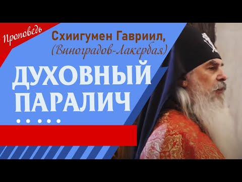 Видео: Духовный паралич. Проповедь отца Гавриила, начальника Кавказского скита. Верую @ЕленаКозенкова.ВЕРУЮ