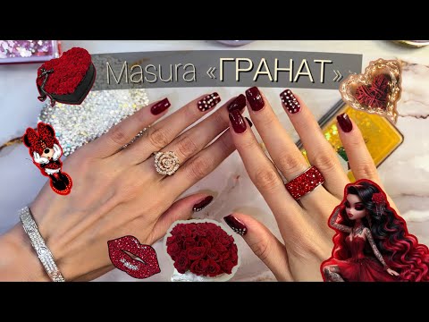Видео: Masura❤️ «Гранат», МАНИКЮР СО СТРАЗАМИ✨